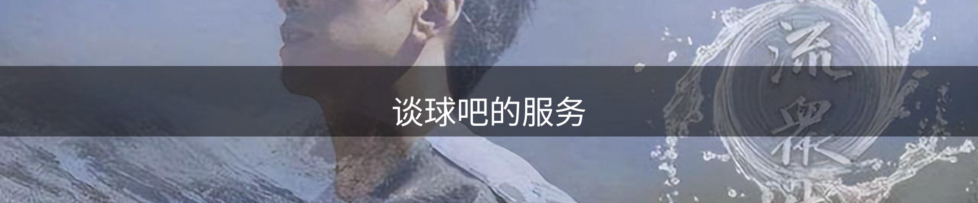 谈球吧的服务